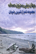 Jahanbeeni Mahzoon Sadaf Book
